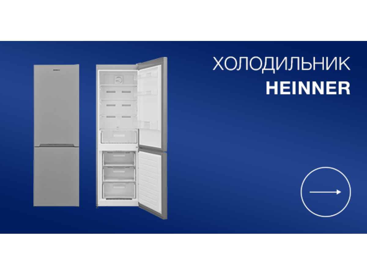 Холодильники Heinner