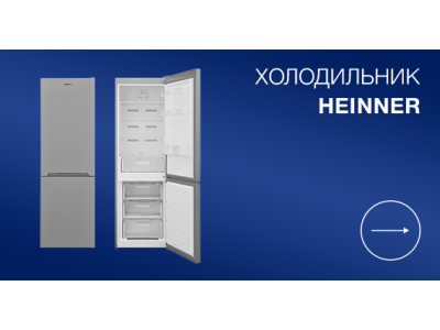 Холодильники Heinner